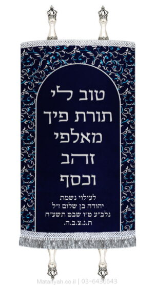 מעיל לספר תורה פסוק וקשת מעוטרת כסף
