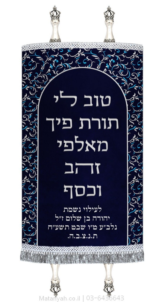 מעיל לספר תורה פסוק וקשת מעוטרת כסף מעיל לספר תורה פסוק וקשת מעוטרת כסף