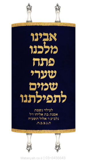 מעיל לספר תורה פסוק זהב