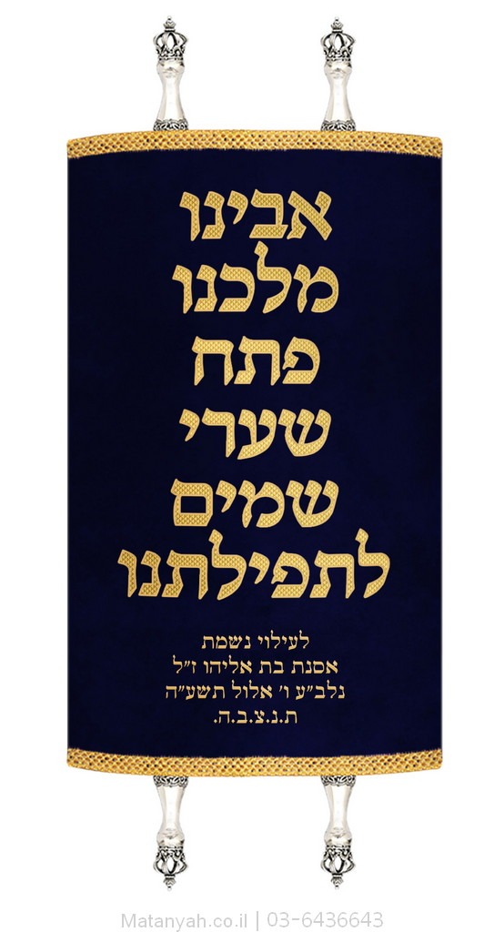 מעיל לספר תורה פסוק זהב