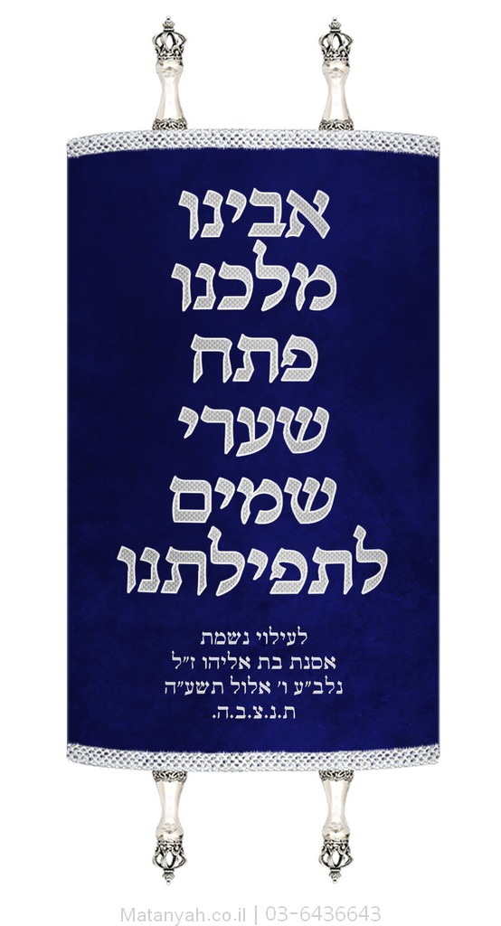 מעיל לספר תורה פסוק כסף
