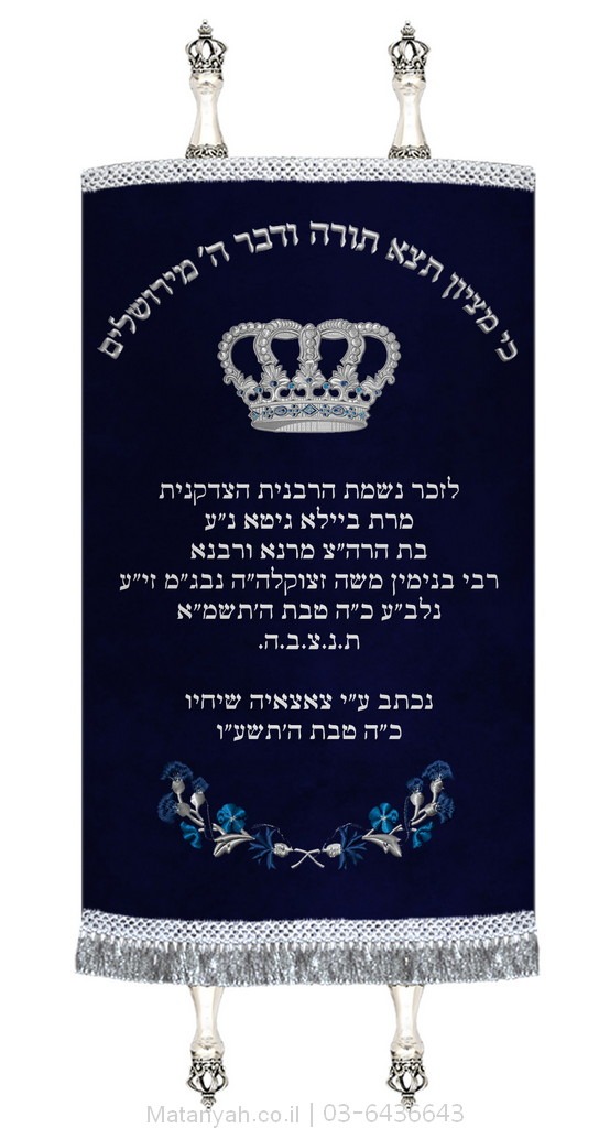 מעיל לספר תורה פסוק כתר וזר כסף מעיל לספר תורה פסוק כתר וזר כסף