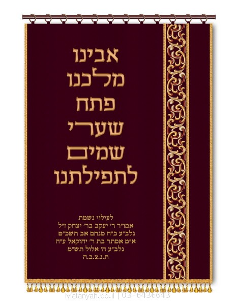 פרוכת אבינו מלכנו זהב בורדו פרוכת ארון קודש מבית מתניה עם רקמה איכותית ואומנותית תלת‑ממדית