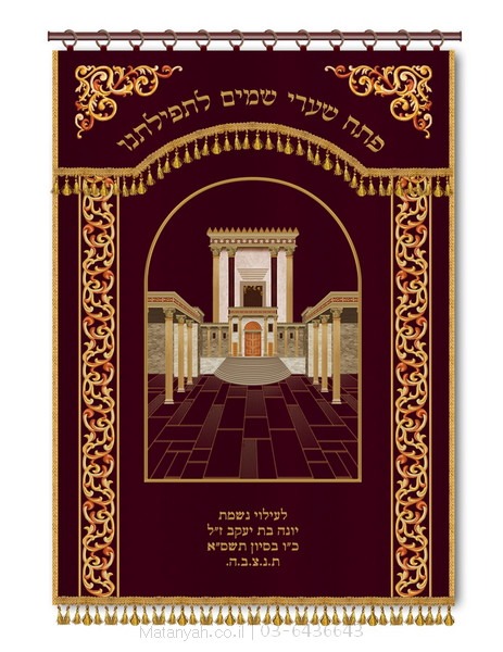 פרוכת ארון קודש מבית מתניה עם רקמה איכותית ואומנותית תלת‑ממדית