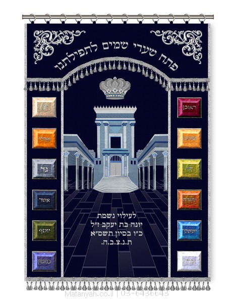 פרוכת ארון קודש מבית מתניה עם רקמה איכותית ואומנותית תלת‑ממדית
