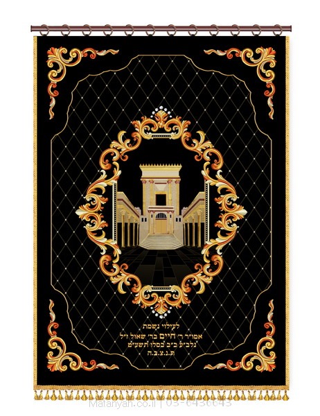 פרוכת בית מקדש מסגרת מעוטרת ופינות שחור Aron Kodesh Parochial Shroud from Matanya with high-quality, artistic 3D embroidery