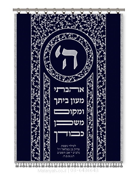 פרוכת ארון קודש מבית מתניה עם רקמה איכותית ואומנותית תלת‑ממדית