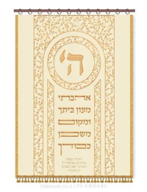 פרוכת ארון קודש מבית מתניה עם רקמה איכותית ואומנותית תלת‑ממדית