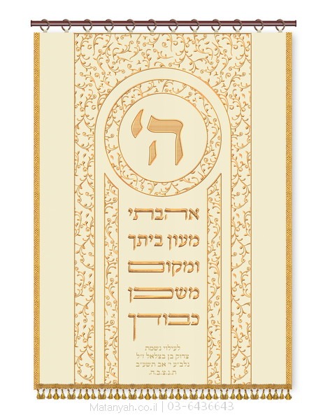 פרוכת ה' אהבתי קרם פרוכת ארון קודש מבית מתניה עם רקמה איכותית ואומנותית תלת‑ממדית