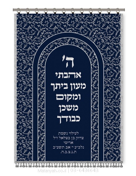 פרוכת ארון קודש מבית מתניה עם רקמה איכותית ואומנותית תלת‑ממדית