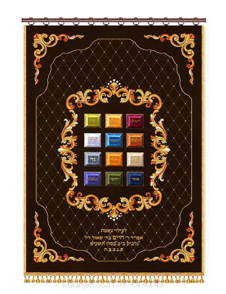 פרוכת חושן תלת מימד מסגרת מעוטרת ופינות חום פרוכת ארון קודש מבית מתניה עם רקמה איכותית ואומנותית תלת‑ממדית