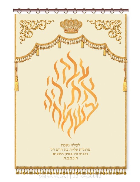 פרוכת להבה עבדו ועיטורים קרם פרוכת ארון קודש מבית מתניה עם רקמה איכותית ואומנותית תלת‑ממדית