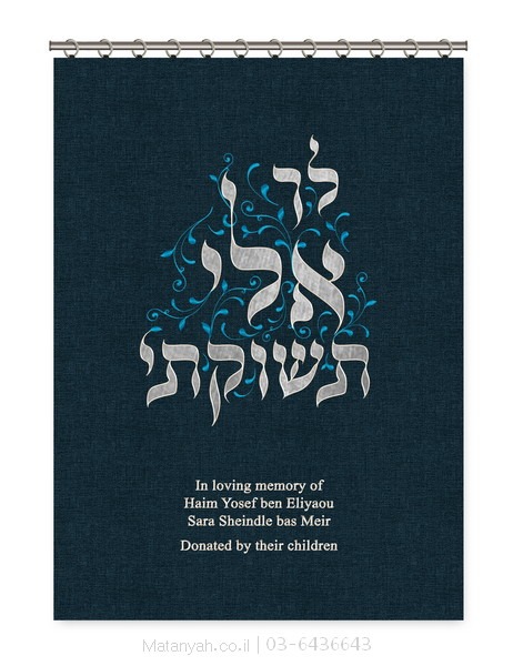 פרוכת לך אלי תשוקתי כחול פרוכת ארון קודש מבית מתניה עם רקמה איכותית ואומנותית תלת‑ממדית