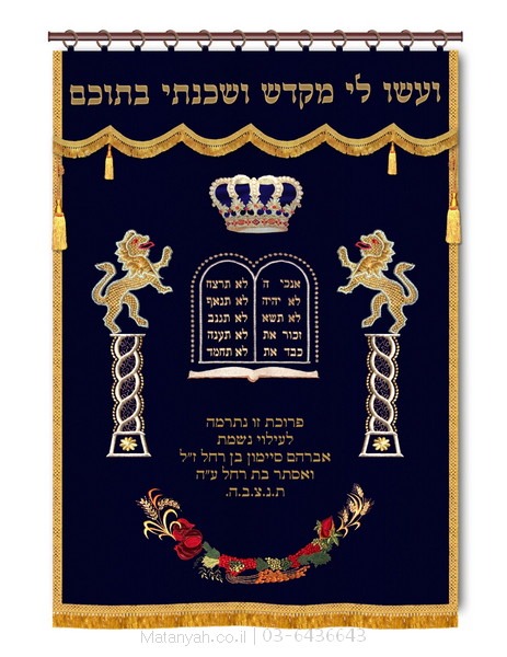 פרוכת ארון קודש מבית מתניה עם רקמה איכותית ואומנותית תלת‑ממדית