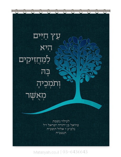 פרוכת עץ חיים עגול מודרני כחול פרוכת ארון קודש מבית מתניה עם רקמה איכותית ואומנותית תלת‑ממדית