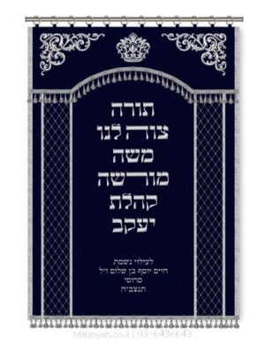 פרוכת ארון קודש מבית מתניה עם רקמה איכותית ואומנותית תלת‑ממדית