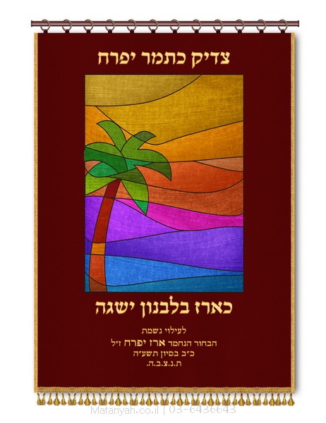 פרוכת ארון קודש מבית מתניה עם רקמה איכותית ואומנותית תלת‑ממדית