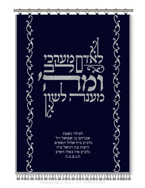 פרוכת קליגרפיה' לאדם מערכי לב כסף פרוכת ארון קודש מבית מתניה עם רקמה איכותית ואומנותית תלת‑ממדית