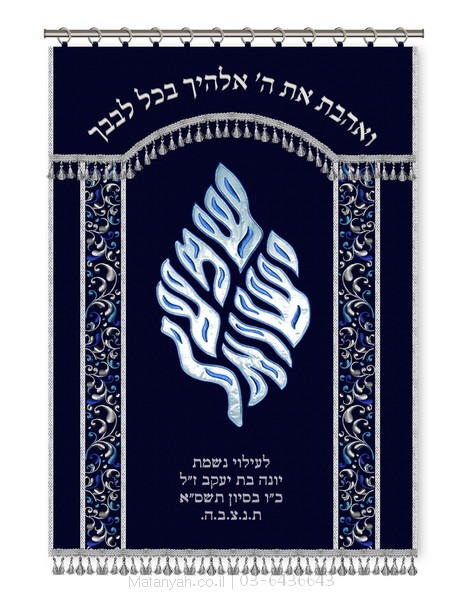 פרוכת שמע ישראל להבה כסף קלאסי פרוכת ארון קודש מבית מתניה עם רקמה איכותית ואומנותית תלת‑ממדית