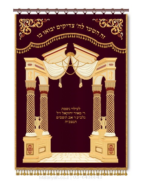 פרוכת שער וילנא בורדו פרוכת ארון קודש מבית מתניה עם רקמה איכותית ואומנותית תלת‑ממדית