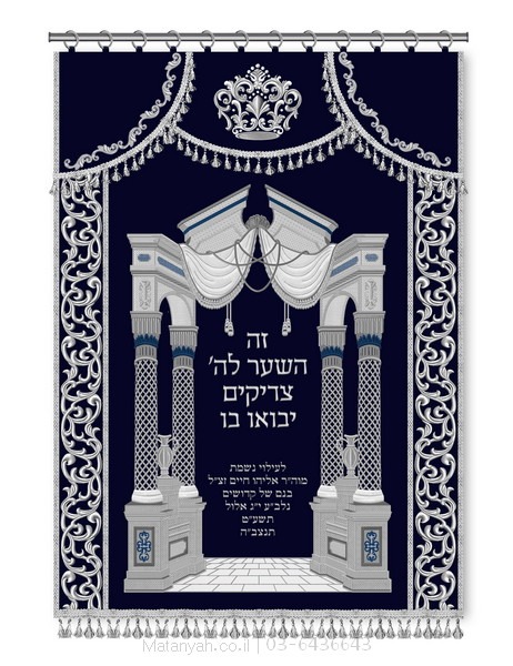 פרוכת שער וילנא ועיטורים כסף קלאסי פרוכת ארון קודש מבית מתניה עם רקמה איכותית ואומנותית תלת‑ממדית