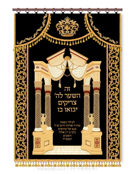 פרוכת שער וילנא ועיטורים שחור פרוכת ארון קודש מבית מתניה עם רקמה איכותית ואומנותית תלת‑ממדית