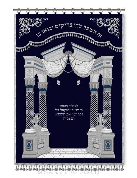 פרוכת ארון קודש מבית מתניה עם רקמה איכותית ואומנותית תלת‑ממדית