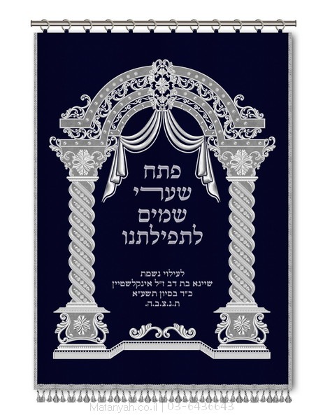פרוכת ארון קודש מבית מתניה עם רקמה איכותית ואומנותית תלת‑ממדית