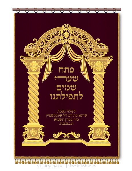 פרוכת ארון קודש מבית מתניה עם רקמה איכותית ואומנותית תלת‑ממדית
