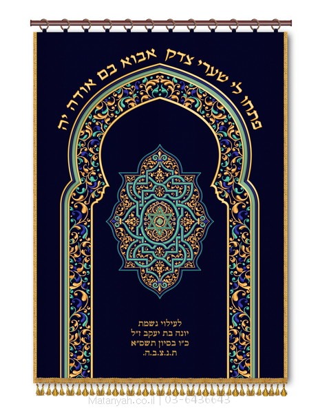פרוכת שער מרוקאי כחול פרוכת ארון קודש מבית מתניה עם רקמה איכותית ואומנותית תלת‑ממדית
