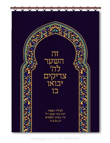 פרוכת שער מרוקאי מעוטר המשודרג פרוכת ארון קודש מבית מתניה עם רקמה איכותית ואומנותית תלת‑ממדית