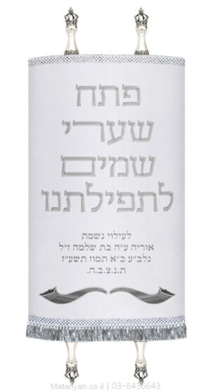 מעיל לספר תורה פתח שערי שמים כסף