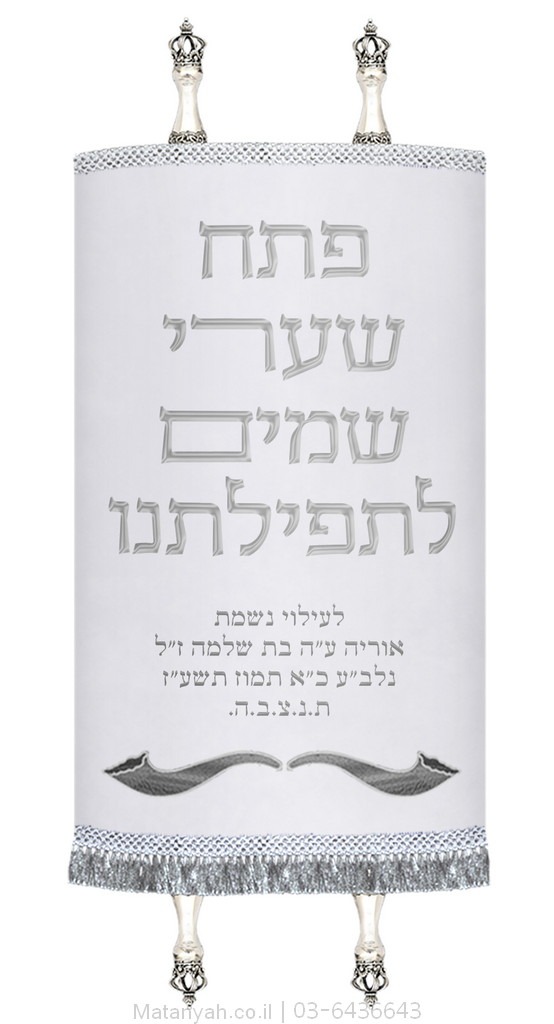 מעיל לספר תורה פתח שערי שמים כסף