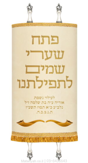 מעיל לספר תורה פתח שערי שמים קרם