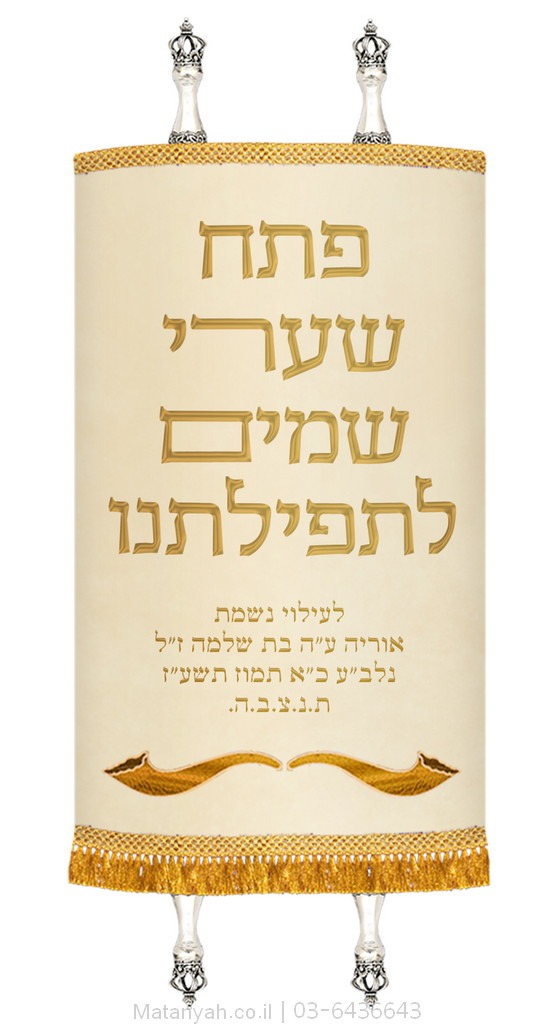 מעיל לספר תורה פתח שערי שמים קרם