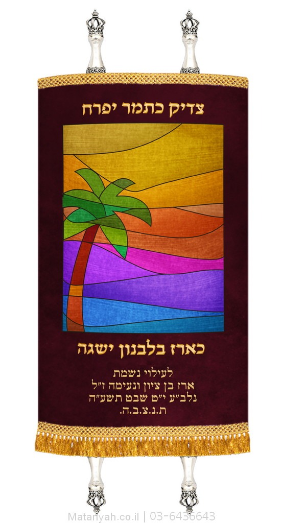 מעיל לספר תורה צדיק כתמר זהב