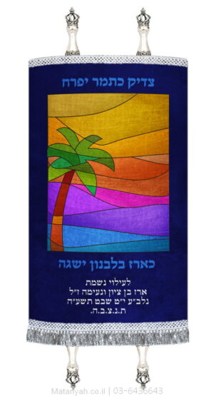 מעיל לספר תורה צדיק כתמר כסף