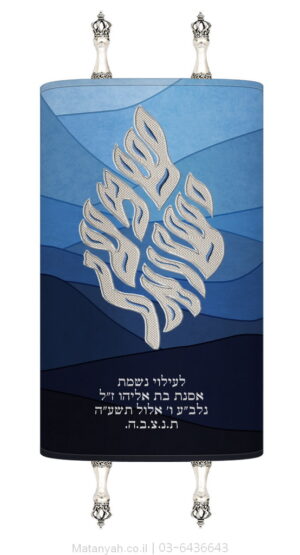 מעיל לספר תורה רקיע שמע ישראל כסף