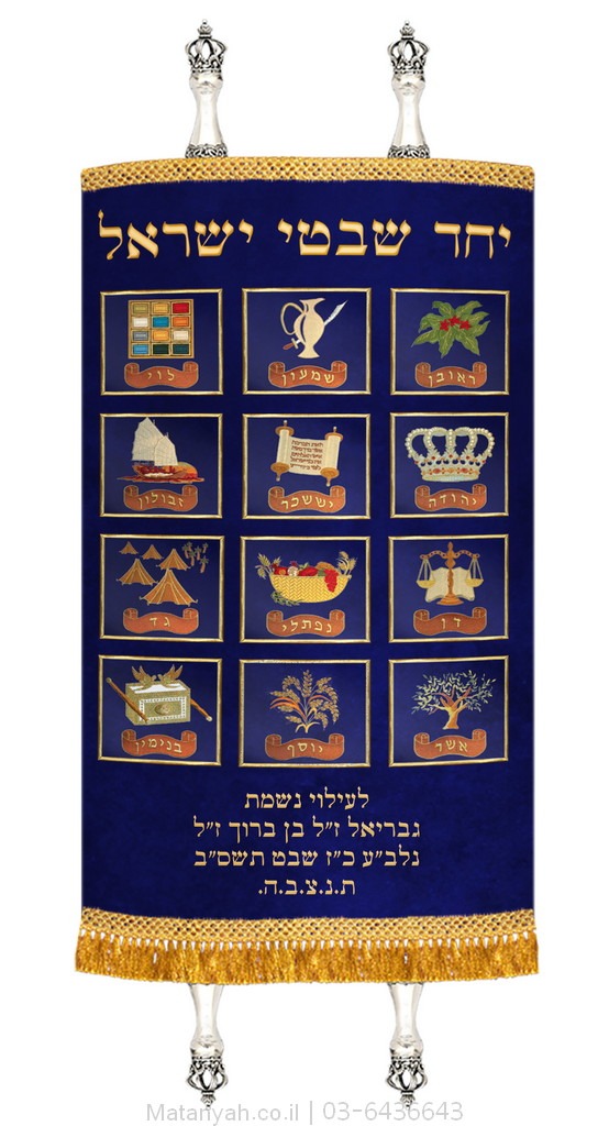 מעיל לספר תורה שבטים כחול מעיל לספר תורה שבטים כחול