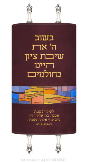 מעיל לספר תורה שיבת ציון זהב