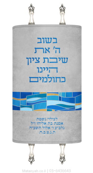 מעיל לספר תורה שיבת ציון כחול