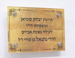 הנצחת מוצר בבית כנסת