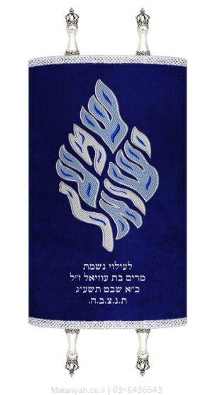 מעיל לספר תורה שמע ישראל להבה כסף