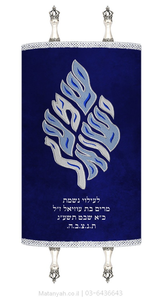 מעיל לספר תורה שמע ישראל להבה כסף מעיל לספר תורה שמע ישראל להבה כסף