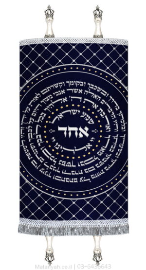 מעיל לספר תורה שמע ישראל עגול כסף