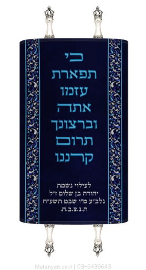 מעיל לספר תורה תפארת כחול