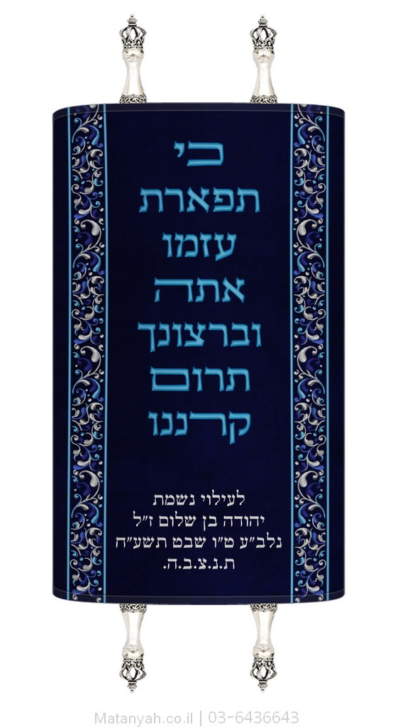 מעיל לספר תורה תפארת כחול