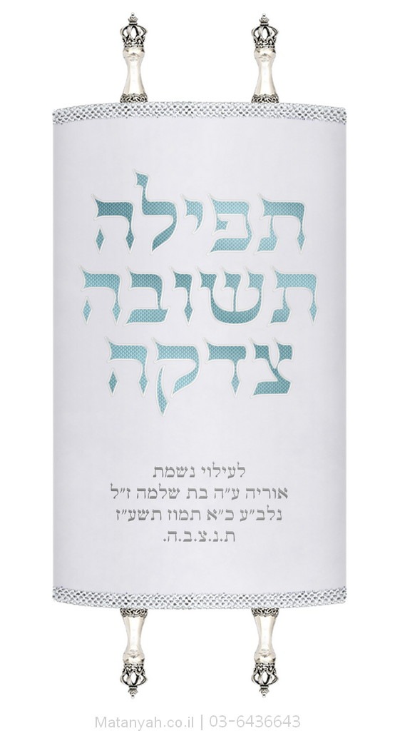 מעיל לספר תורה תשובה לבן מעיל לספר תורה תשובה לבן
