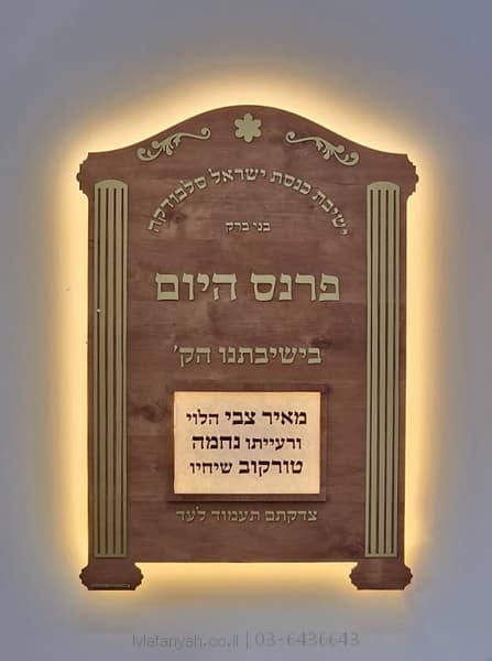 לוח פרנס היום מואר בלד פרנס היום מואר לבית כנסת