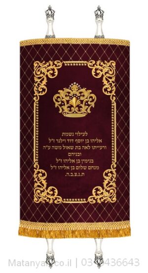 מעיל לספר תורה מלכותך